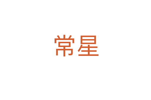 常星