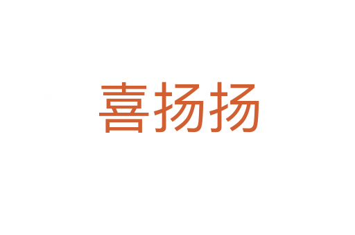 喜扬扬