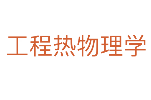 工程热物理学