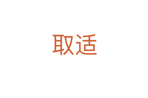 取适