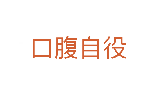 口腹自役