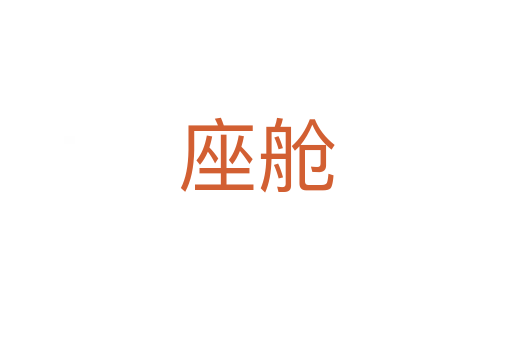 座舱