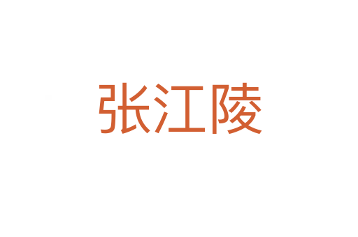 张江陵