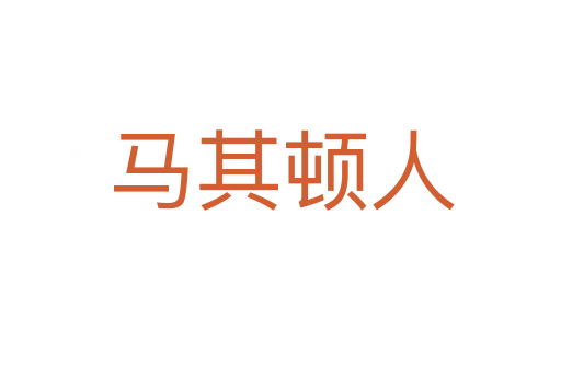 马其顿人