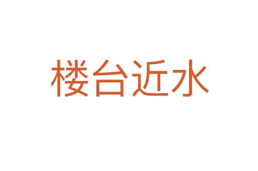 楼台近水