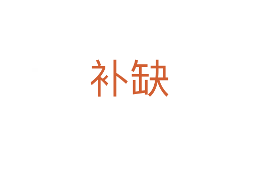 补缺