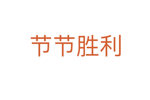 节节胜利