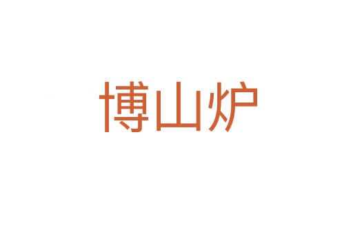 博山炉