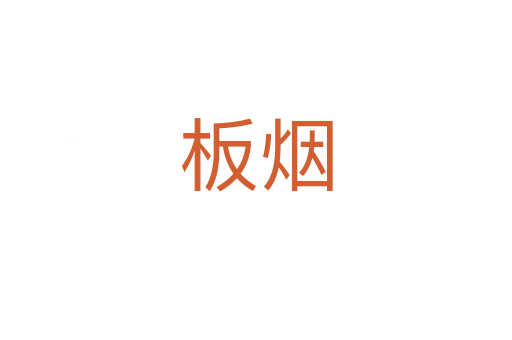 板烟