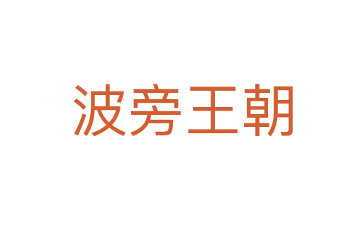 波旁王朝