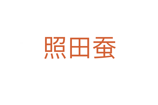 照田蚕