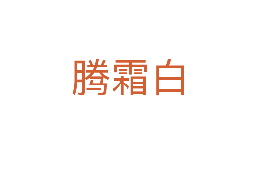 腾霜白