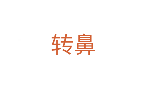 转鼻
