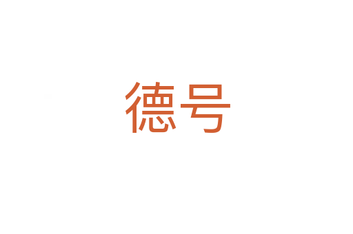 德号