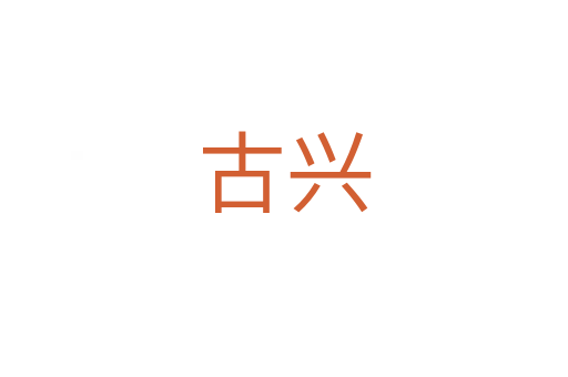 古兴