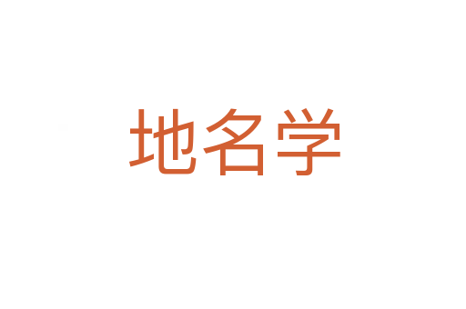 地名学