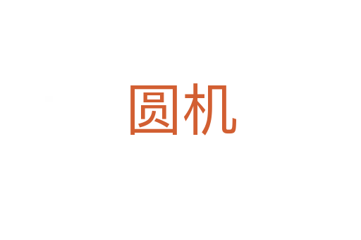 圆机