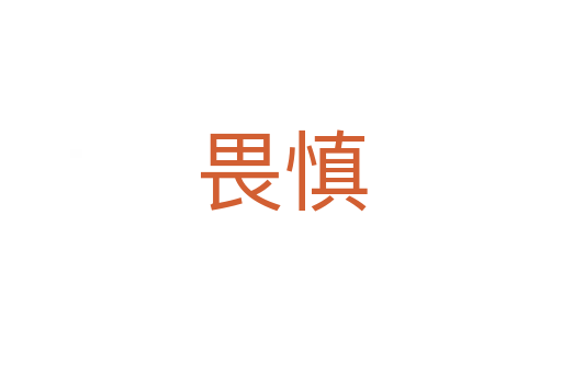 畏慎