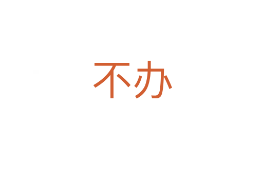 不办
