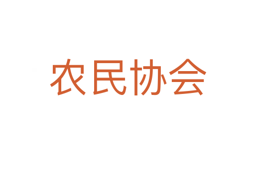 农民协会