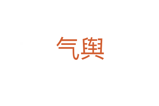 气舆