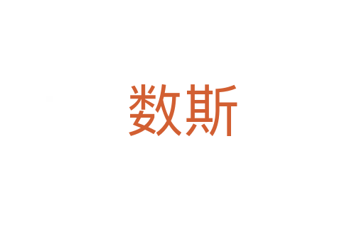数斯