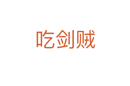 吃剑贼