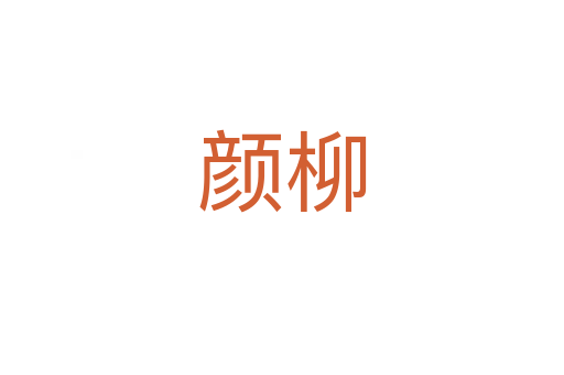 颜柳