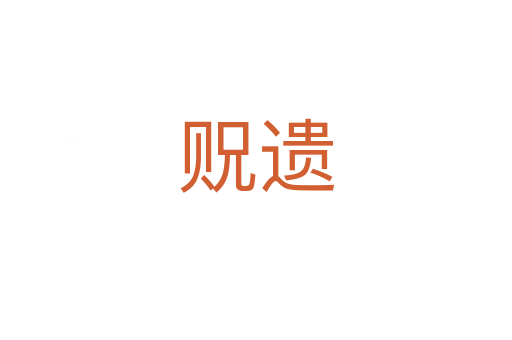 贶遗