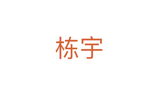 栋宇