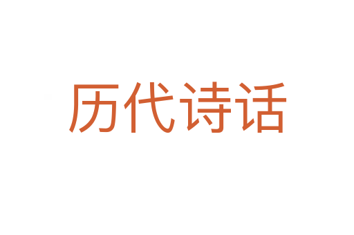 历代诗话