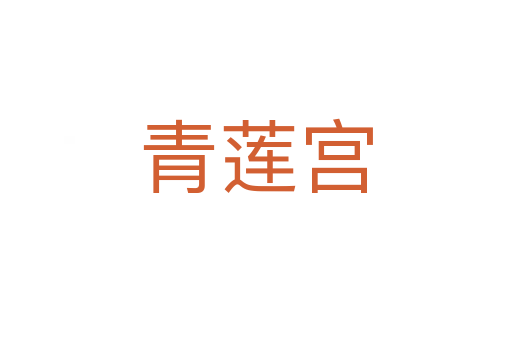 青莲宫