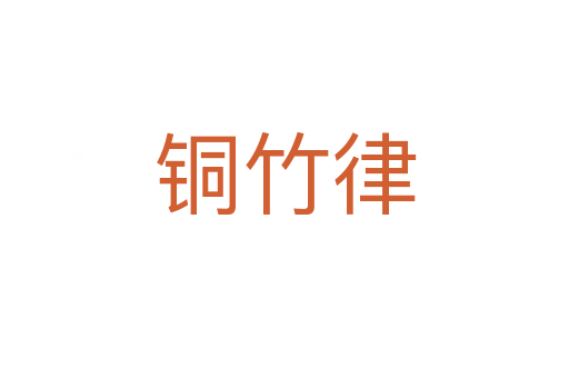 铜竹律