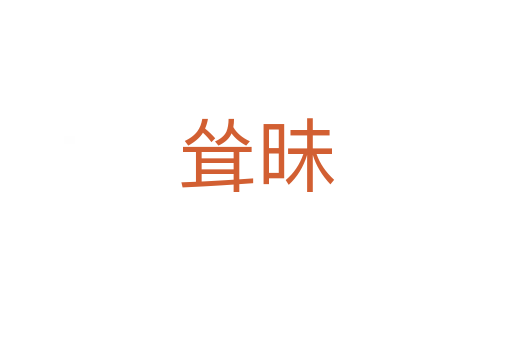 耸昧