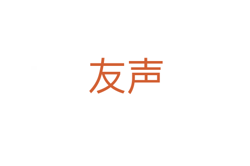 友声