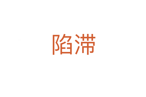 陷滞