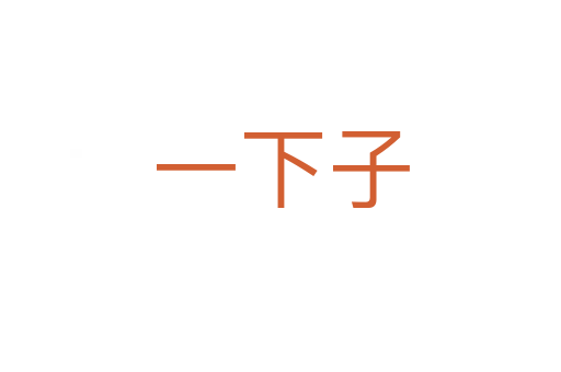 一下子