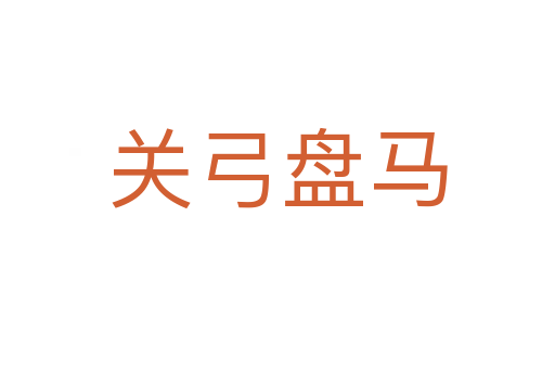 关弓盘马