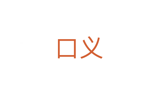 口义