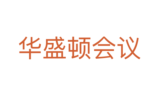华盛顿会议