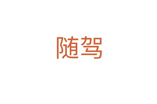 随驾