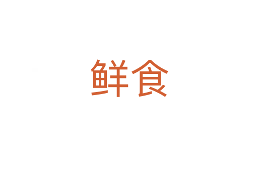 鲜食