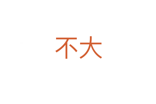 不大