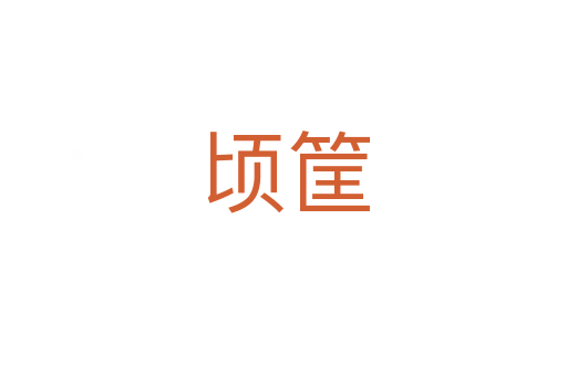 顷筐