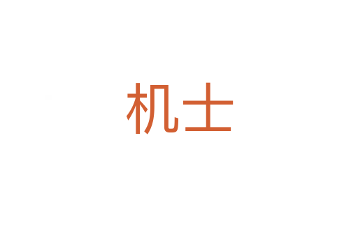 机士