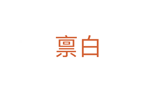 禀白