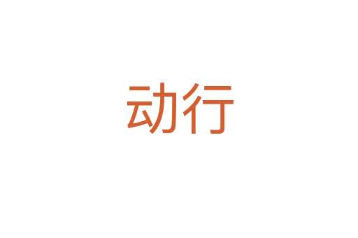 动行