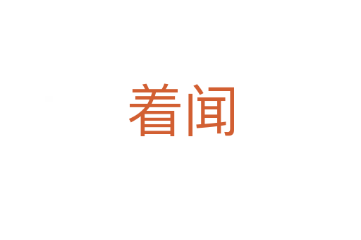 着闻