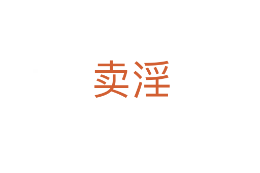 卖淫