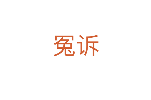 冤诉